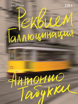 cover image of Реквием. Галлюцинация